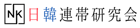 日韓連帯研究会